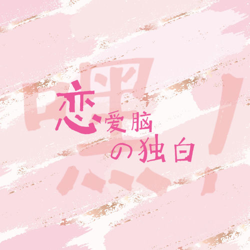 我不要再当恋爱脑啦!