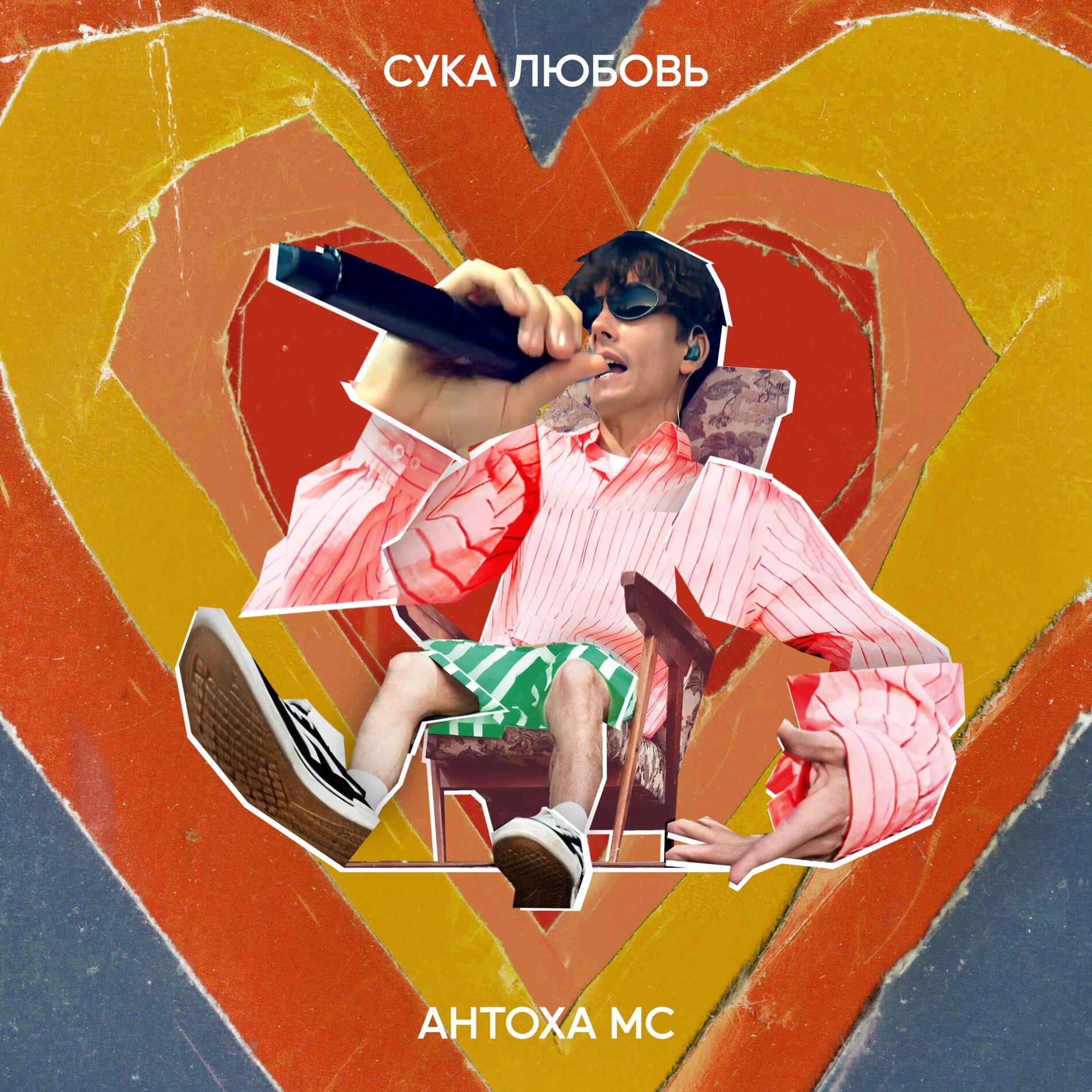 Album cover of Сука Любовь