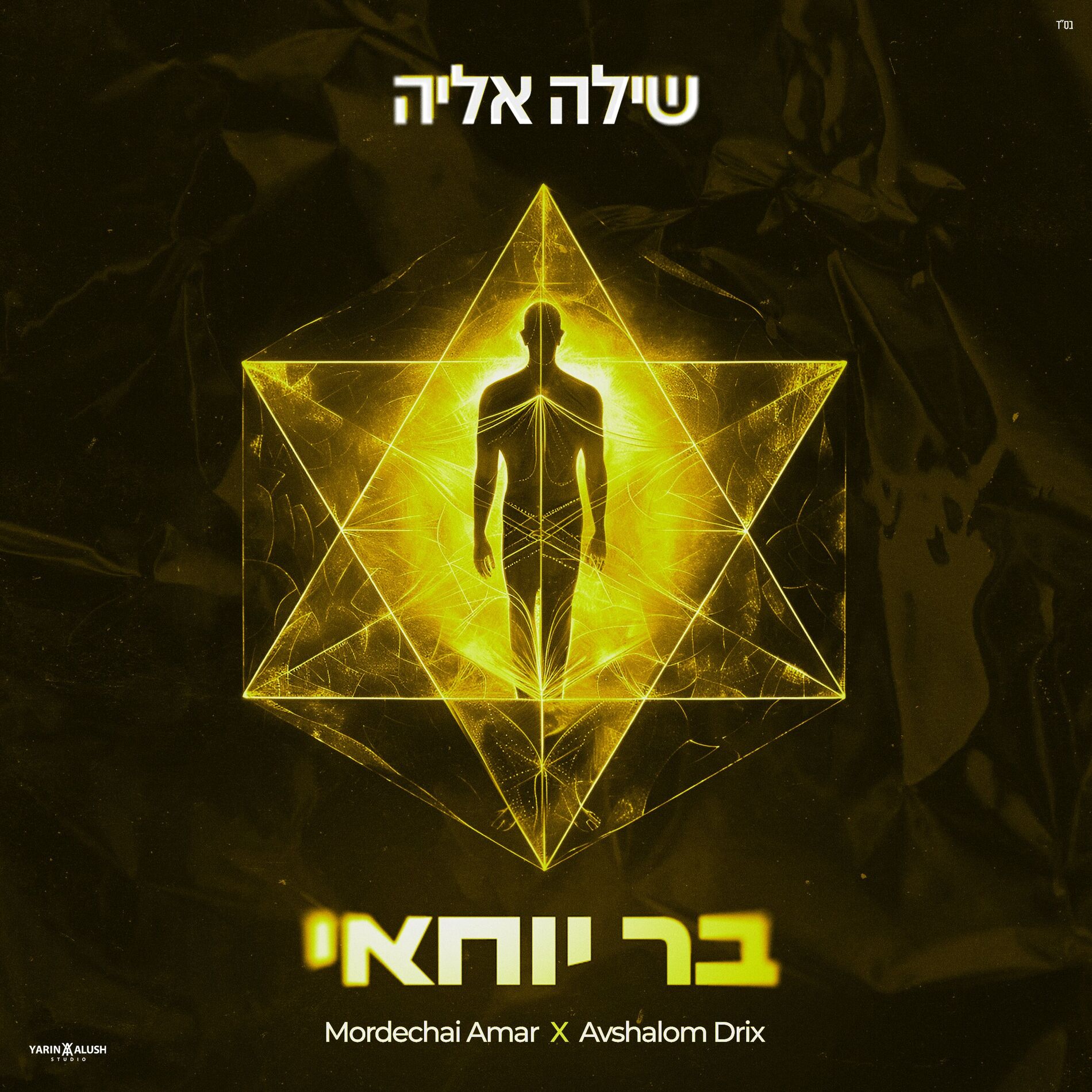 Album cover of בר יוחאי