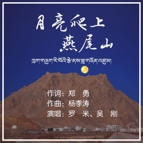 月亮爬上燕尾山