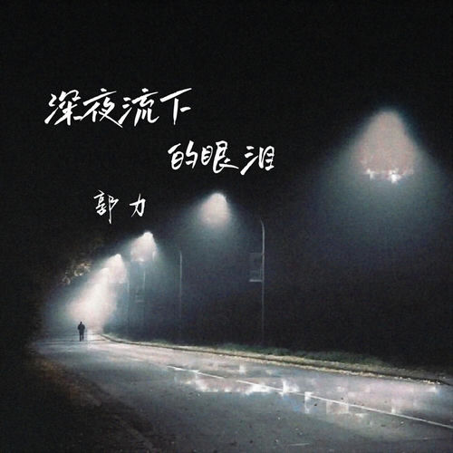 深夜流下的眼泪 (男版)