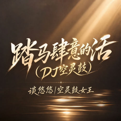 踏马肆意的活（空灵鼓版）