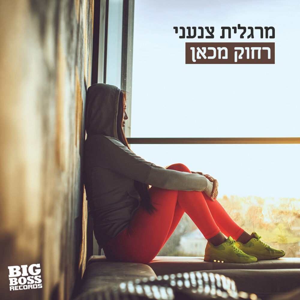 Picture of רחוק מכאן