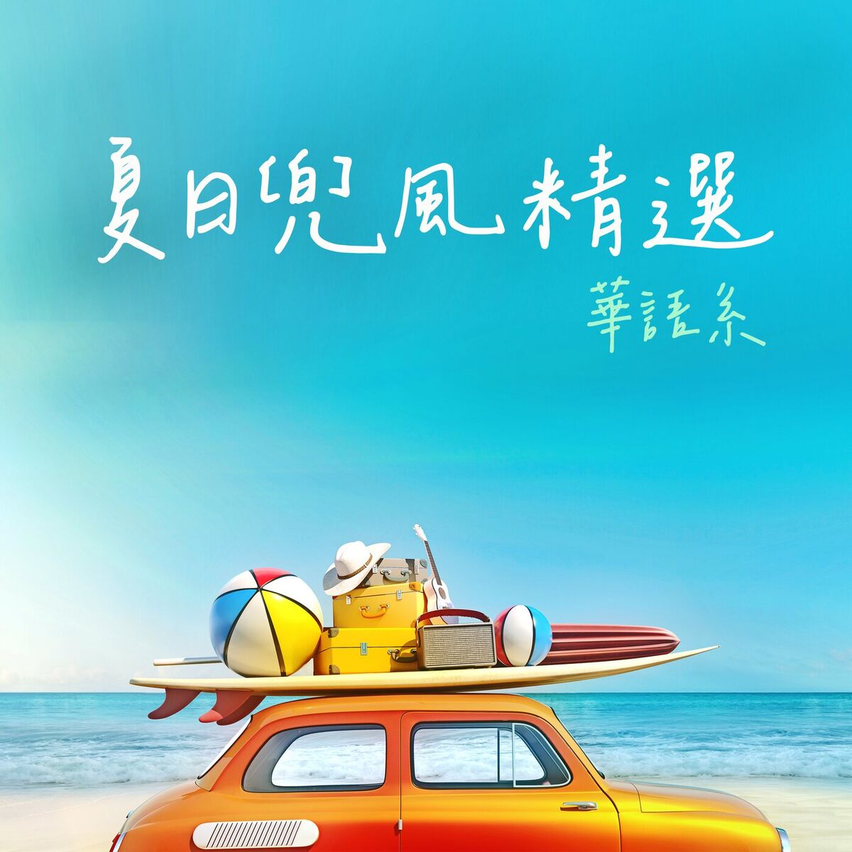 Album cover of 夏日兜風精選