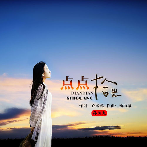 点点拾光