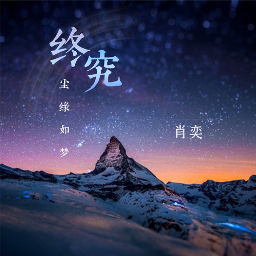 终究尘缘如梦