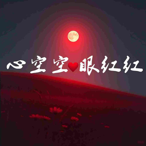心空空眼红红（男版）