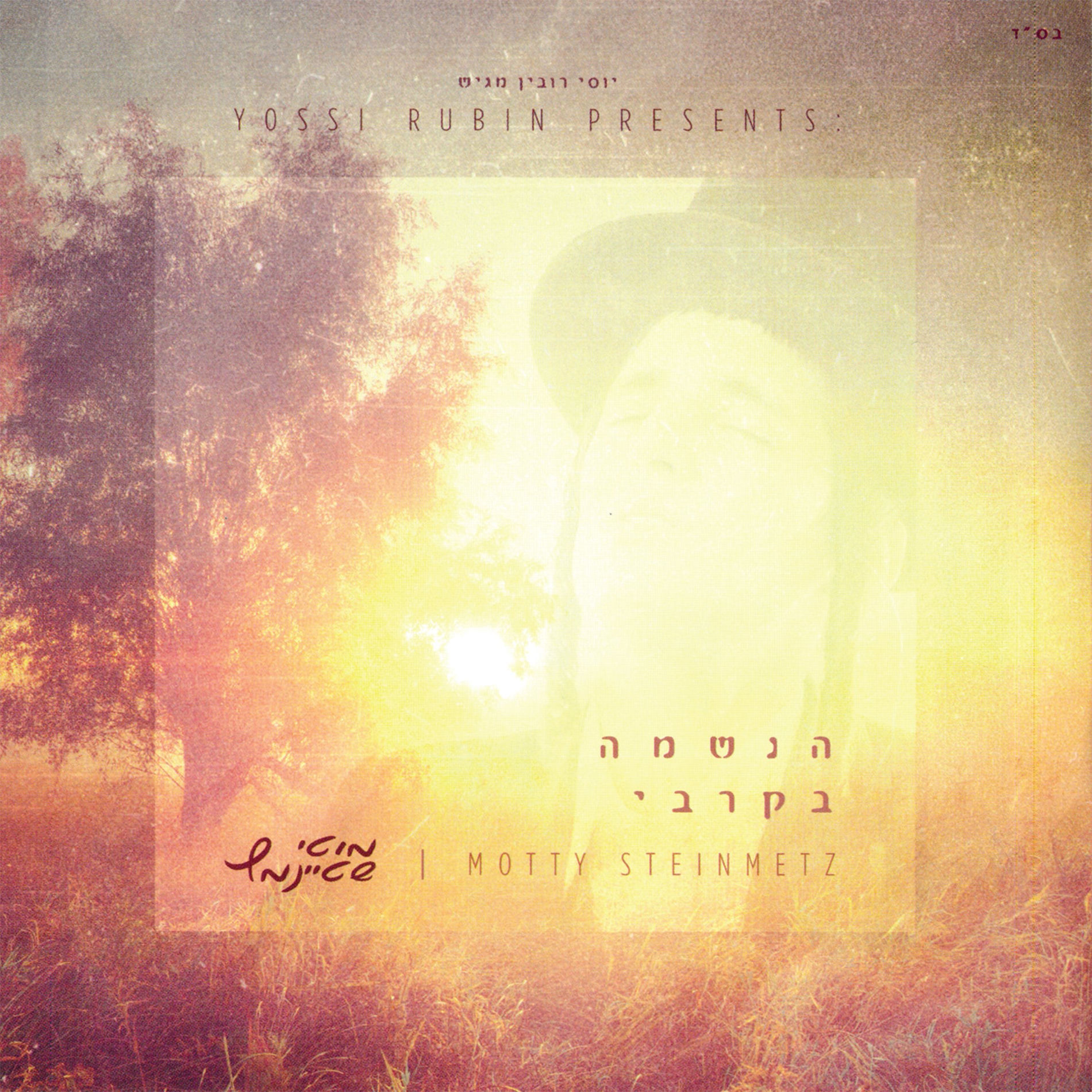 Album cover of הנשמה בקרבי Hanshama Bkirbi
