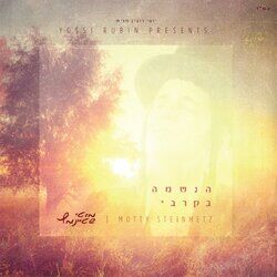 Cover of הנשמה בקרבי Hanshama Bkirbi
