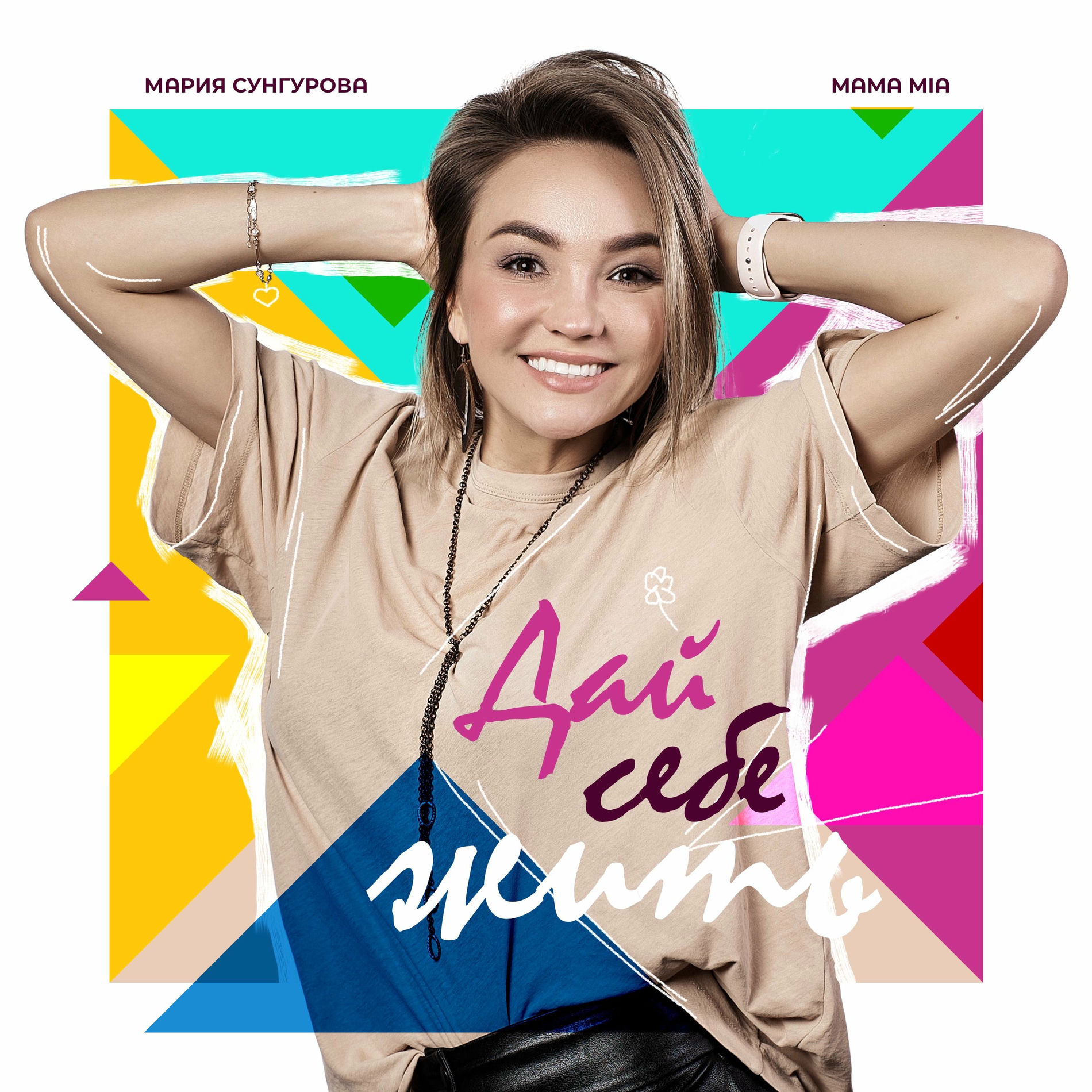 марія Сухан Мария Сунгурова - Дай себе жить: lyrics and songs | Deezer