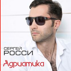 Cover of Адриатика