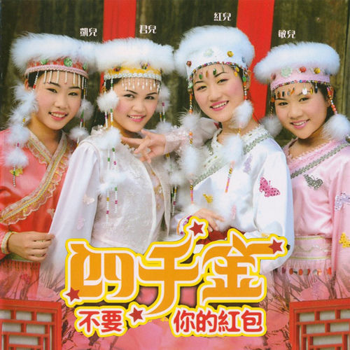 不要你的红包