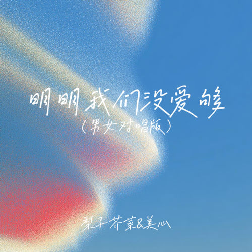 明明我们没爱够 (男女对唱版)