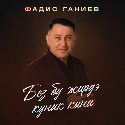 Без бу жирдэ кунак кына