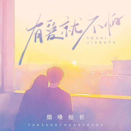 有爱就不怕