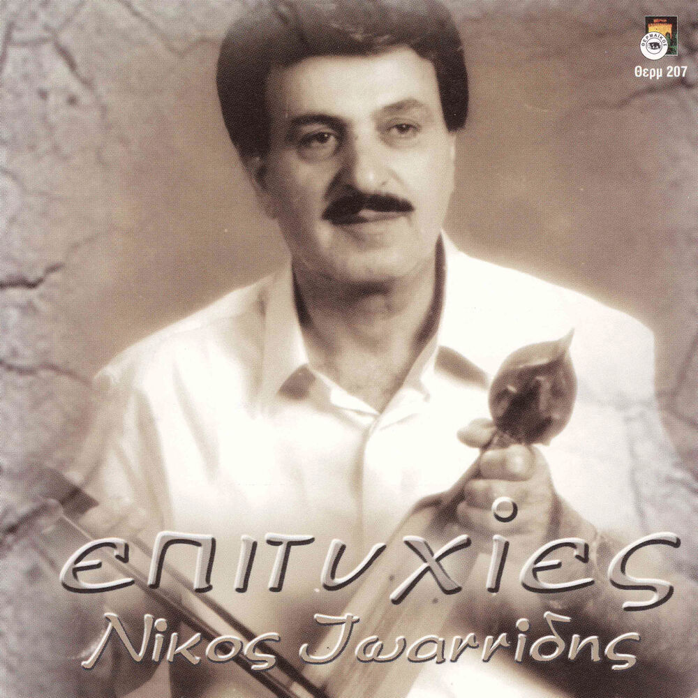 Picture of Nikos Ioannidis - Epitihies