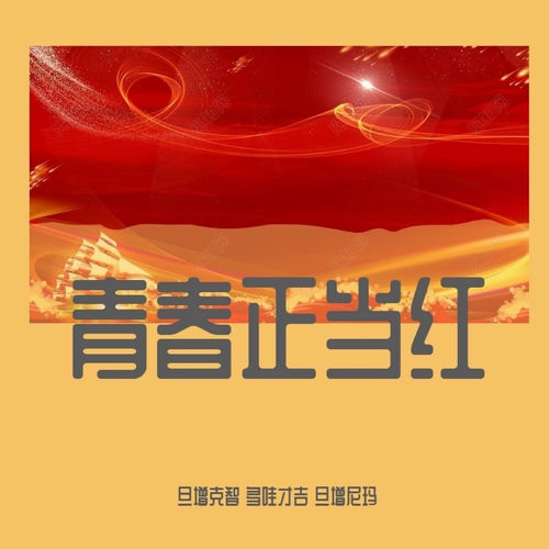 青春正当红