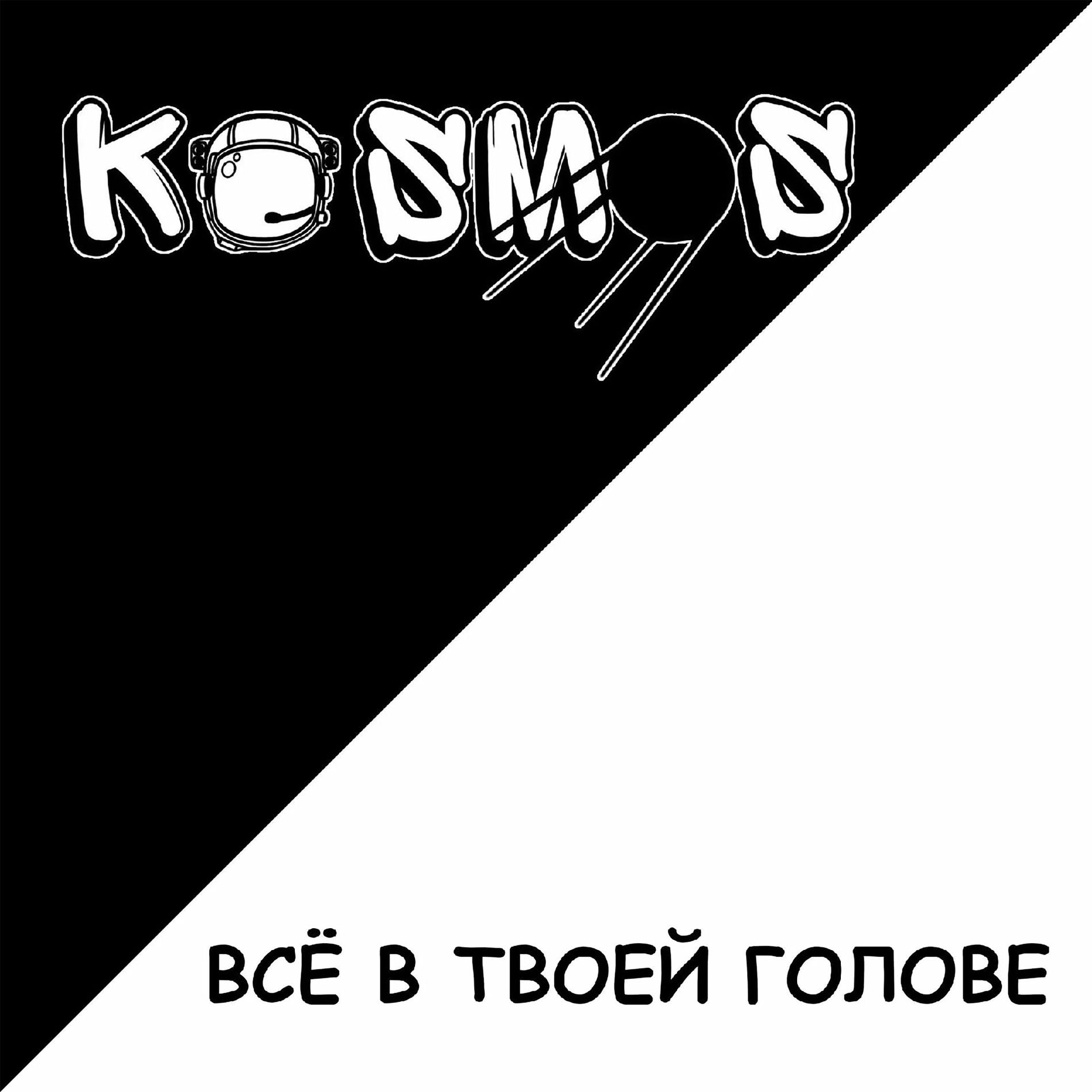 Album cover of ВСЁ В ТВОЕЙ ГОЛОВЕ