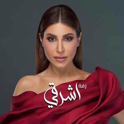 Cover of زفة اشرقي