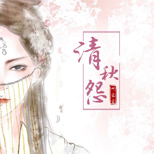 清秋怨