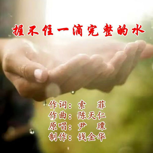 握不住一滴完整的水