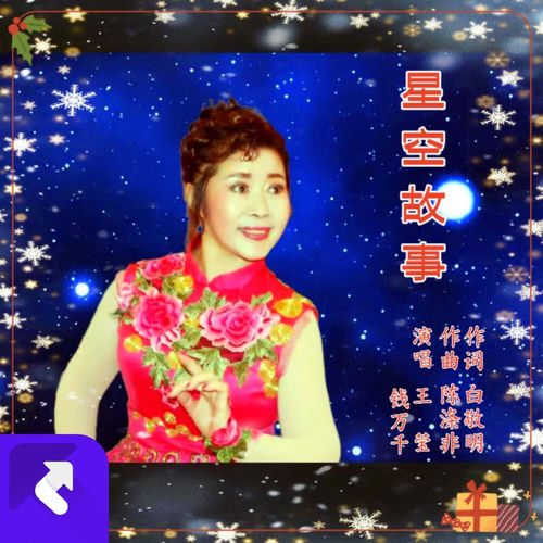 星空故事[钱王对唱]新