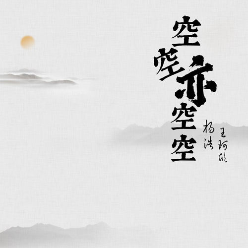 空空亦空空