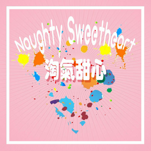 淘气甜心