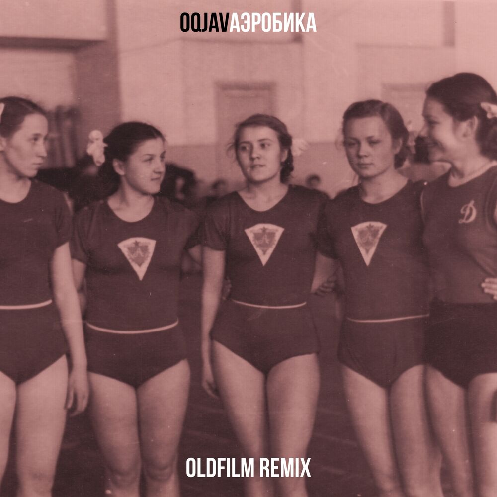 Picture of Аэробика (Oldfilm Remix)