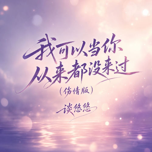 我可以当你从来都没来过(伤情版)