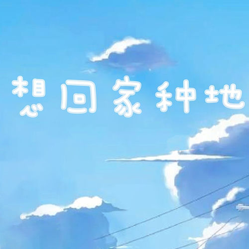 想回家种地