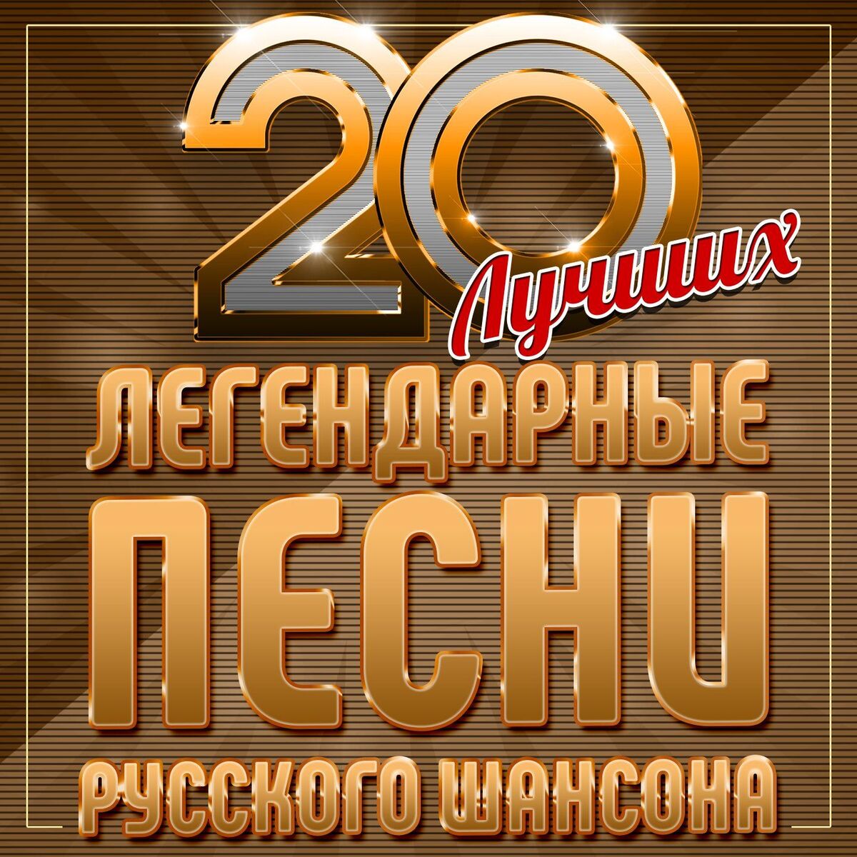 Album cover of Легендарные песни русского шансона (20 лучших)