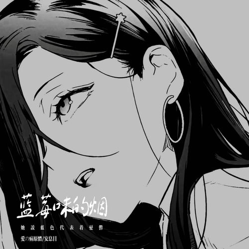 蓝莓味的烟 (她说蓝色代表着忧郁)