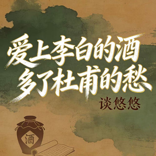 爱上李白的酒 多了杜甫的愁