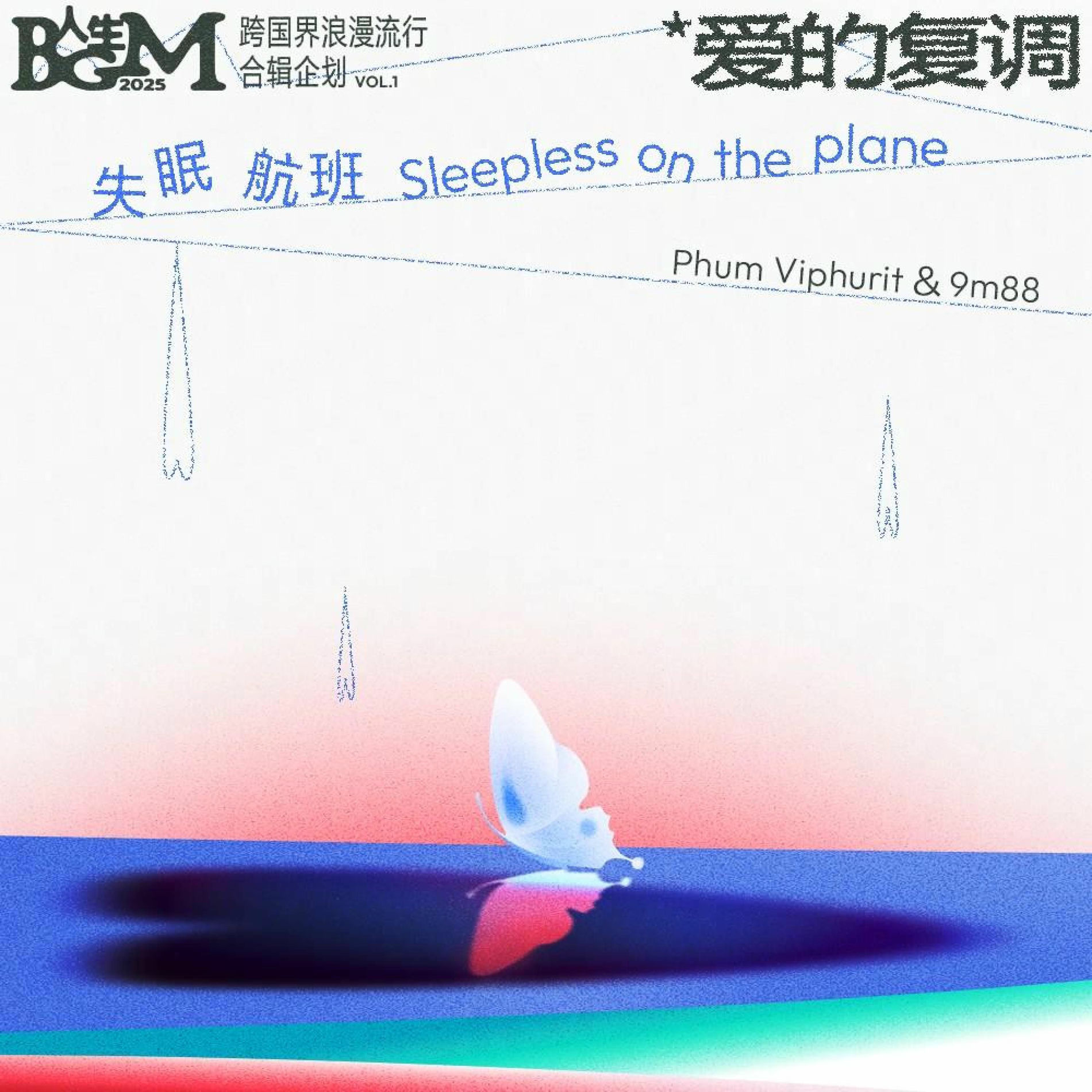 Album cover of 失眠航班（Sleepless on the plane)
