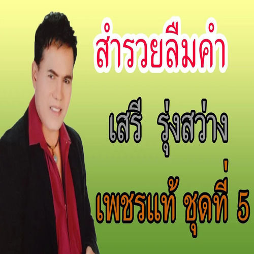 สำรวยลืมคำ