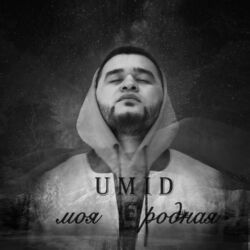 Cover of Моя родная