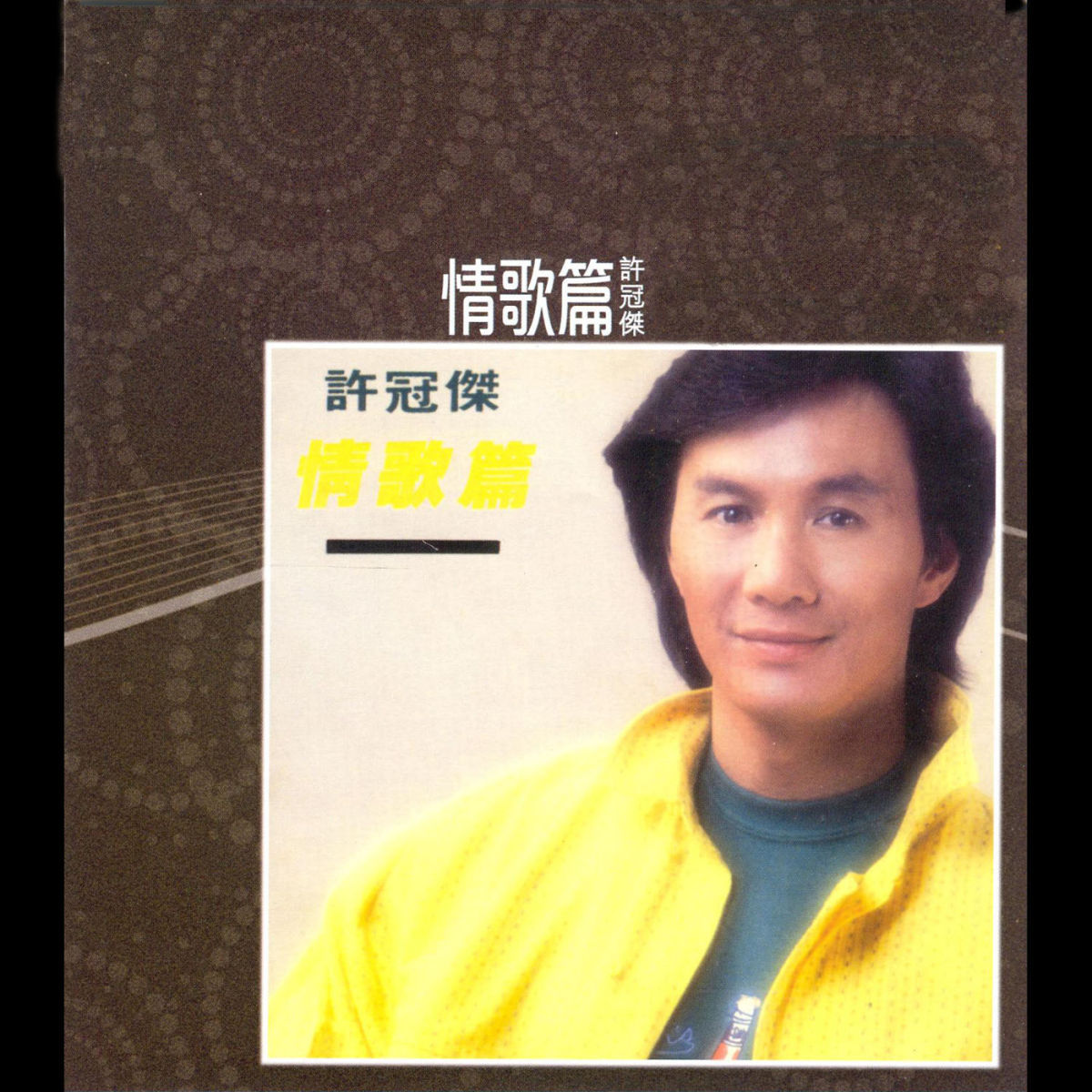 許冠傑- 情歌篇| Deezer