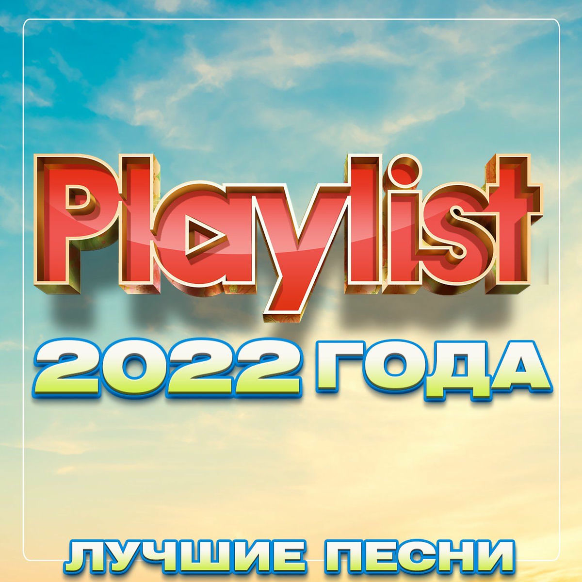 Album cover of Playlist 2022 года (Лучшие песни)