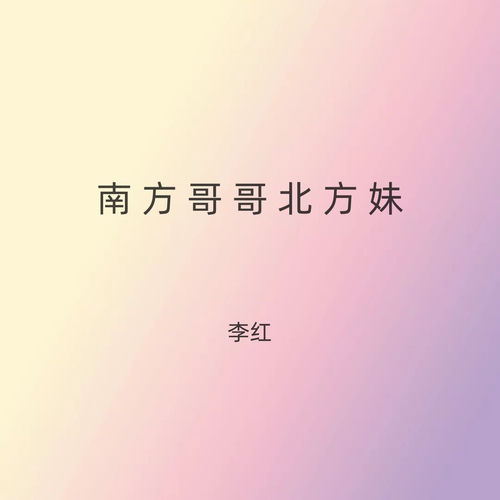 南方哥哥北方妹