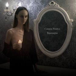Cover of Вампиры