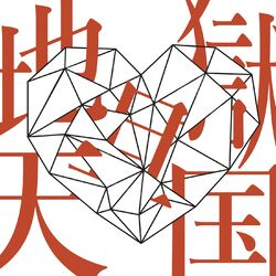 Cover of Jigoku Katsu Tengoku