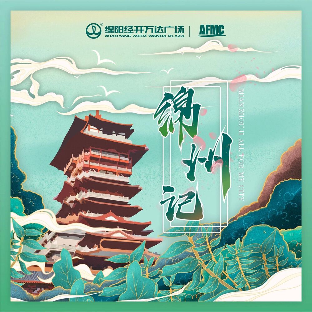 Picture of 绵州记
