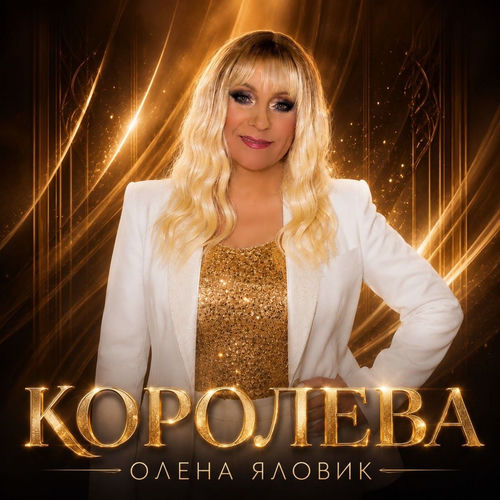 Королева