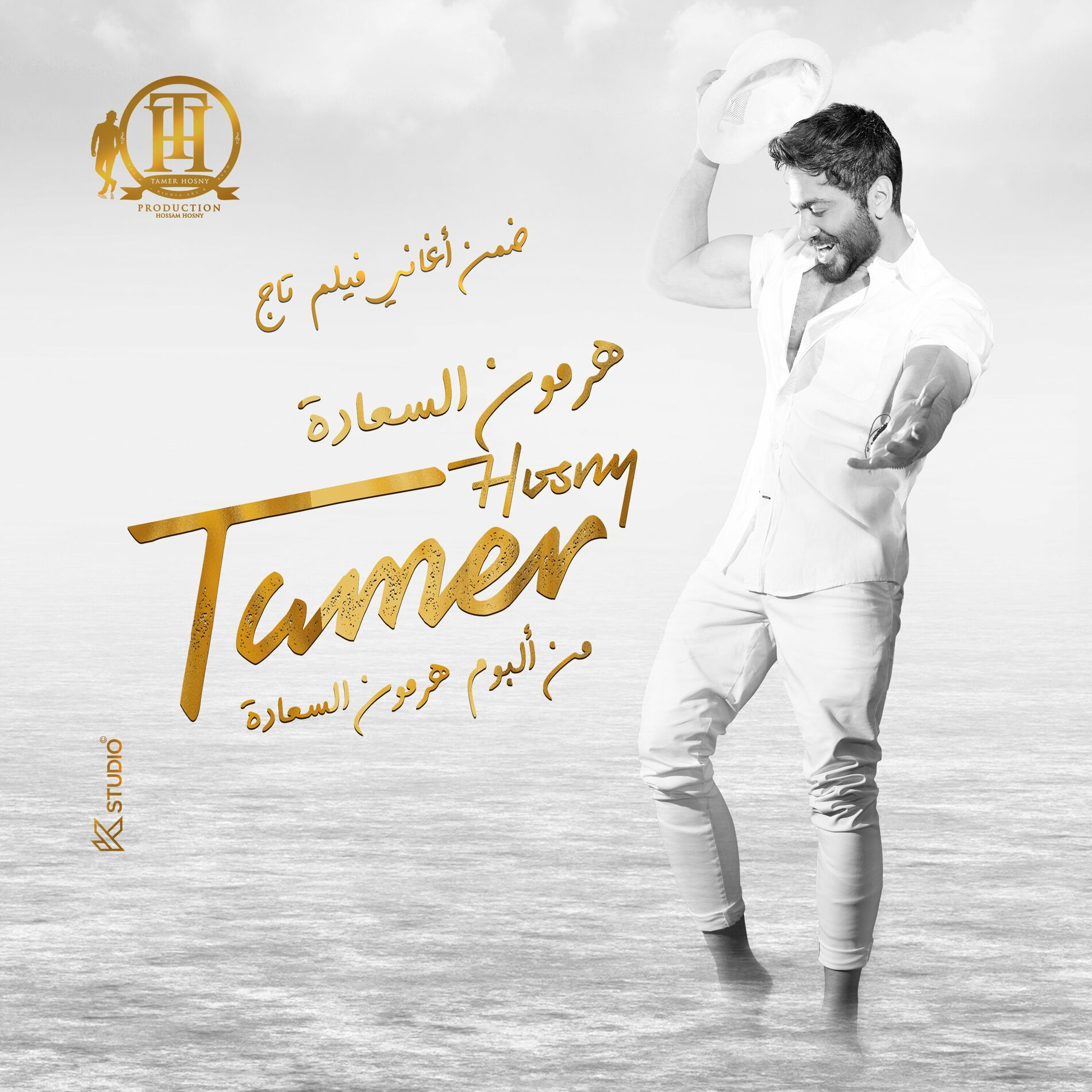 Album cover of هرمون السعادة