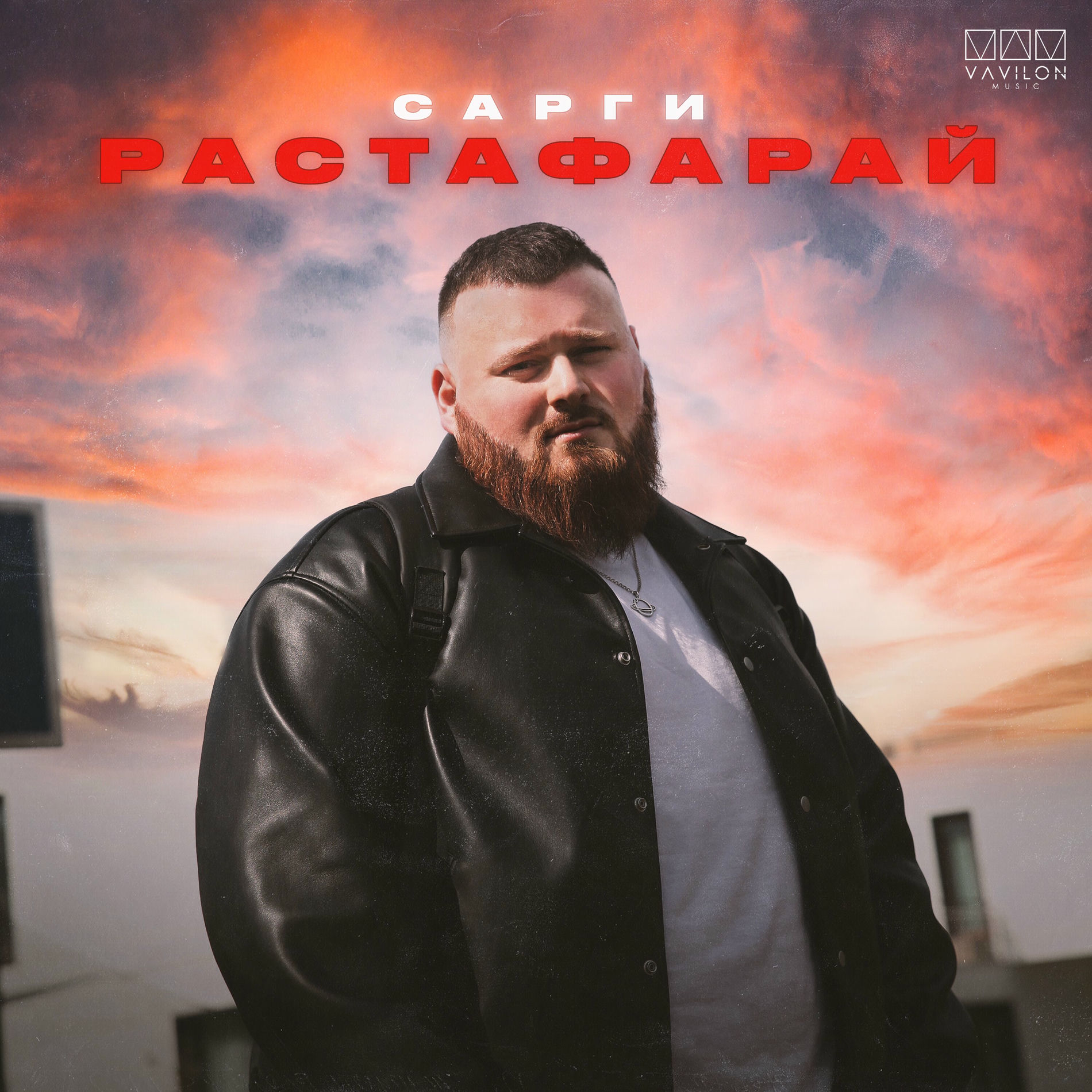 Album cover of Растафарай