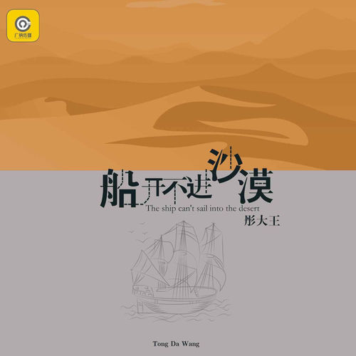 船开不进沙漠(3D环绕版)