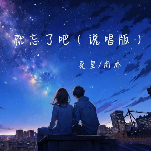 就忘了吧 (说唱版)