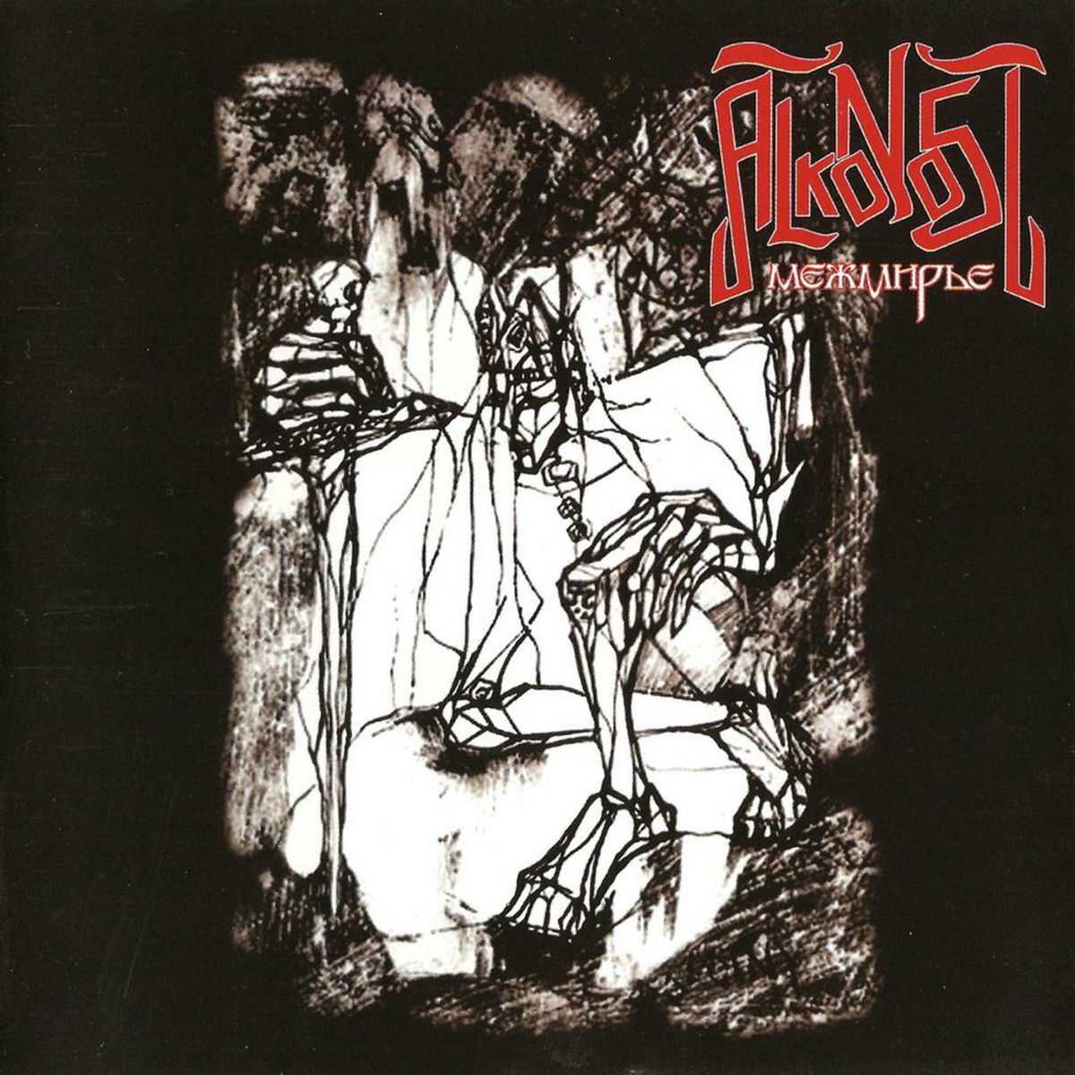 Album cover of Межмирье
