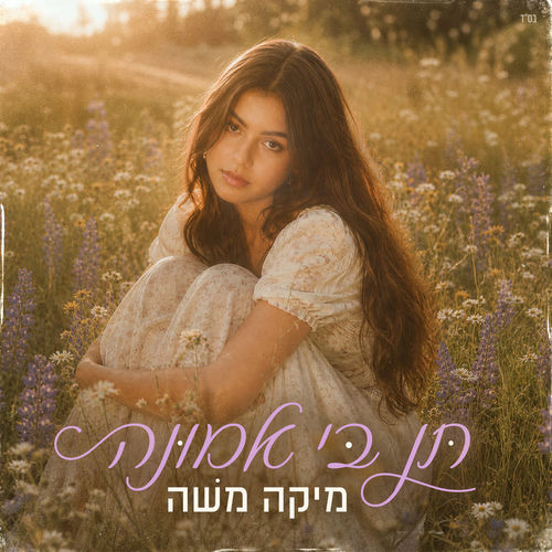 תן בי אמונה